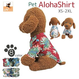 ペットウェア ドッグウェア アロハシャツ 犬服 猫服 ペット用品 小型犬 前開き 襟付き 袖あり 総柄 パイナップル ハイビスカス ボタニカル風 プリント おしゃれ かわいい かっこいい カジュアル ネコちゃん ワンちゃん イヌ ネコ キャット ドッグ 春 秋 夏 犬用 小型犬