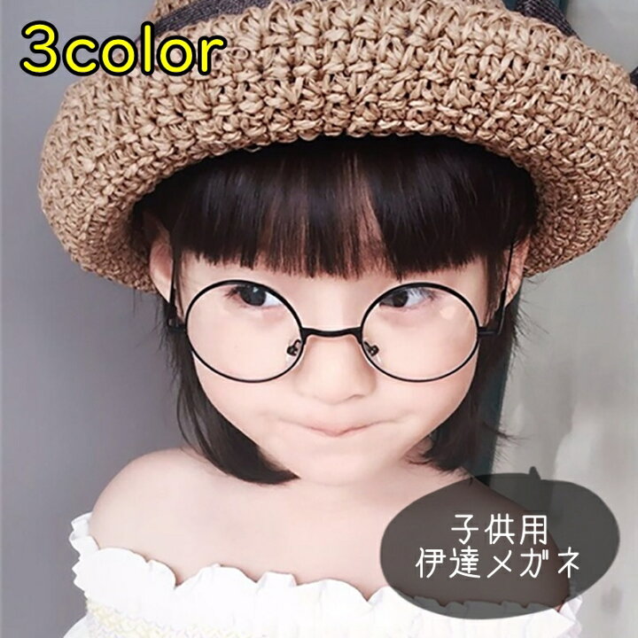 楽天市場 送料無料 伊達メガネ 丸メガネ キッズ 子供用 子ども用 女の子 男の子 ファッション雑貨 丸形 ラウンド型 フレームあり 無地 ブラック ゴールドカラー シルバーカラー シンプル カジュアル かわいい キュート おしゃれ Laforest