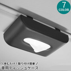 送料無料 車用ティッシュケース ティッシュカバー 車内収納 カー用品 無地 ドアポケット サンバイザー レザー調 おしゃれ シンプル 吊り下げ 挟む かっこいい 便利 ティッシュホルダー 簡単取付 ブラック ベージュ ブラウン グレー