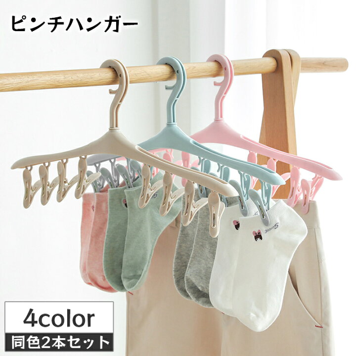 楽天市場】送料無料 ピンチハンガー 洗濯ハンガー 同色2本セット 8  