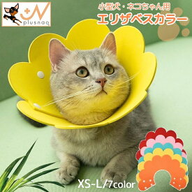 エリザベスカラー ペット用品 犬 猫 イヌ ネコ ソフト スナップボタン 手術後 傷なめ防止 傷舐め防止 ケア用品 ひっかき防止 引っかき 怪我 けが 手術 傷口保護 噛み 皮膚 アレルギー 簡単装着 フラワー お花 キュート プロテクター やわらかい かわいい ポップ 軽量