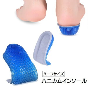 送料無料 インソール 中敷き ハーフインソール 衝撃吸収 左右セット かかと レディース メンズ 男女兼用 靴用品 ハニカム 六角形 ソフト やわらかい ジェルクッション ゲルクッション 弾力