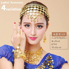 送料無料 ヘッドアクセサリー ネックレス ブレスレット フックピアス 4点セット ベリーダンス 衣装小物 ヘアアクセサリー ヘア小物 レディース 女性 婦人 髪飾り 首飾り 腕輪 両手用 耳飾り 両耳用 コイン 揺れる 三角 スクエア 華やか アラビアン ステージ衣装 ゴージャス