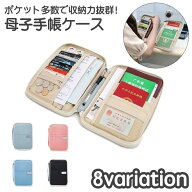 送料無料 母子手帳ケース パスポートケース 貴重品ケース マルチケース 持ち手付き 撥水 カード入れ ポケ…