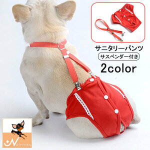 送料無料 犬用サニタリーパンツ サスペンダー付き 犬服 月経 生理 介護 サニタリーショーツ マナーパンツ 生理パンツ 犬 ドッグ ペット用品 ペットウェア レッド かわいい 赤