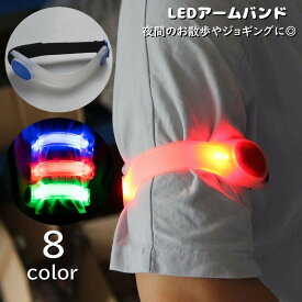 送料無料 アームバンド LED 光る 電池式 レディース メンズ 腕輪 マジックテープ 調節可能 反射 ランニングライト 夜間 夜道 事故対策 男女兼用 ユニセックス ウォーキング マラソン ジョギング 散歩