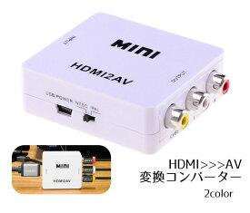 送料無料 HDMI to RCA 変換コンバーター 変換アダプタ テレビ プロジェクター パソコン コンパクト USB給電 NTSC
