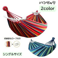 送料無料 ハンモック 吊るしタイプ 吊り下げ シングル 1人用 収納袋付き ロープ付き カラフル アウトドア…