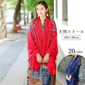 送料無料 ストール ショール レディース 女性用 大判 180×90cm 刺繍入り 花 フラワー 薄手 エスニック風 紫外線対策 冷房対策 羽織り おしゃれ カラバリ豊富