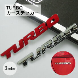 送料無料 カーステッカー TURBO メタリック シルバーカラー ブラック 車 ドレスアップ ワンポイント かっこいい 立体 3D