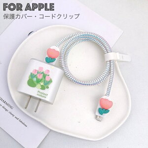 送料無料 ケーブル保護カバー 電源アダプタカバー 保護カバー コードクリップ Apple用 ケーブルプロテクター ケーブルガード 断線防止 充電ケーブル USBケーブル コード保護 携帯電話アクセ