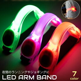送料無料 アームバンド ランニングライト セーフティーバンド LED 光る 点灯 マジック テープ ジョギング ウォーキング 自転車 サイクリング 夜間 安全対策 防犯