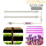 送料無料 植物育成ライト プラントライト 植物ライト LEDライト 2ヘッド USB接続 5段階調光 タイマー機能…