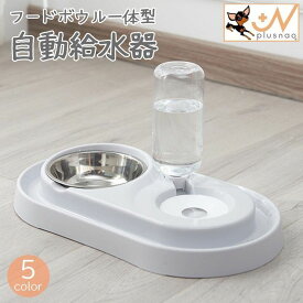 送料無料 ペット用給水器 フードボウル付き 犬用 猫用 自動 水飲み器 給餌器 エサ入れ 食器 皿 取り外し可能 ウォーターボトル おしゃれ シンプル