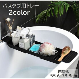送料無料 バスタブ用トレー バスタブラック お風呂用トレイ バス用品 伸縮式 小物置き スマホ置き タブレット置き 収納 滑り止め付き 無地 単色 ホワイト ブラック 白 黒 シンプル おしゃれ 浴室 バスグッズ