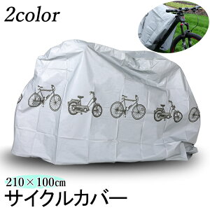 送料無料 サイクルカバー 自転車車体カバー 自転車アクセサリー 自転車カバー レインカバー マジック テープ 着脱簡単 雨除け 防水 防塵