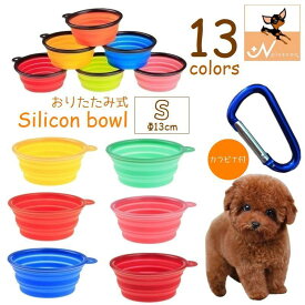 送料無料 ペット用食器 折りたたみボウル 直径13cm シリコンボウル カラビナ付 水飲みボウル 携帯食器 犬 猫 お出掛け お散歩 旅行 ドライブ フードボウル ウォーターボウル 食事 飲水 持ち運び 吊り下げフック ペットグッズ
