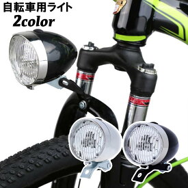送料無料 自転車用ライト ヘッドライト LEDライト 砲弾型 砲丸型 電池式 明るい レトロ クラシック ファットバイク リチウム
