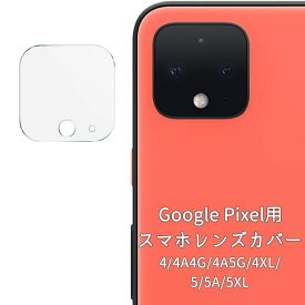 送料無料 スマホカメラカバー 単品 保護カバー レンズカバー 強化ガラス Google Pixel4 4A4G 5G 4XL 5 5A 5XL クリア 透明