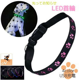 送料無料 首輪 犬用 猫用 LEDライト 光る USB充電式 お散歩グッズ 足あと 肉球 かわいい シンプル 長さ調整可能 ペット用品