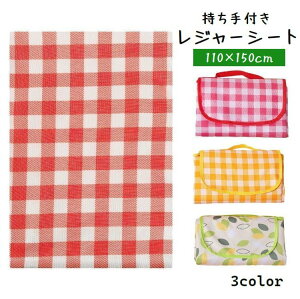 送料無料 レジャーシート 110×150cm バッグ型 持ち手付き ピクニックシート レジャーマット 防水 ギンガムチェック アウトドア 遠足 おしゃれ