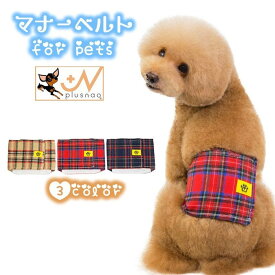 送料無料 ペット用マナーベルト ペットウェア 犬 ドッグ イヌ マーキング対策 介護 オス 雄 男の子用 おしゃれ オシッコ対策 サイズ調整可能 ドライブ お出かけ マジック テープ 旅行 通院 ドッグカフェ 犬用グッズ