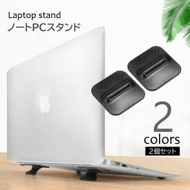 送料無料 ノートPCスタンド 2個セット ラップトップ台 放熱 排熱 ノートパソコンスタンド 傾斜 粘着式 軽量 折りたたみ 持ち運び スマホ タブレット スタンド PCアクセサリー ホワイト ブラック