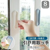 送料無料 引戸用取っ手 2個セット 引き戸 スライドドア 取手 I型 開閉補助 粘着式 工具不要 簡単取付 玄…