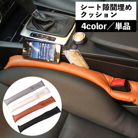 送料無料 カーシート隙間クッション シートクッション すき間クッション 単品 カー用品 車用品 シートサイド 隙間埋め 落下防止 運転席 助手席 レザー調 おしゃれ シンプル スタイリッシュ 簡単 便利