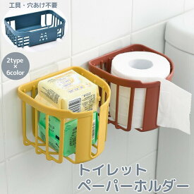 送料無料 トイレットペーパーホルダー 壁掛け 吊り下げ 粘着式 小物入れ 円形 四角形 ラウンド スクエア 浴室 洗面所 収納 予備 省スペース シンプル