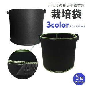 送料無料 栽培袋 5個セット 3ガロン 不織布製 プランター 植木鉢 布鉢 不織布ポット 大型 深め 軽量 軽い 持ち手付き ガーデニング 家庭菜園 野菜栽培 園芸