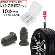送料無料 パンク修理キット 10本セット タイヤ修理 応急処置用 個包装 ケース入り 修理ツール 車用品 カ…