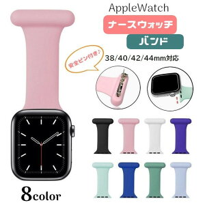 送料無料 Apple Watch用バンド ナースウォッチ アップルウォッチ用 38mm 40mm 42mm 44mm 交換用バンド スマートウォッチ用 ピン付き シリコン 取り付け簡単 レディース メンズ ピン留め 看護師 仕事