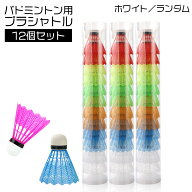 送料無料 プラシャトル バドミントン プラスチック シャトル 12個入り 練習用 レジャー シャトルコック …