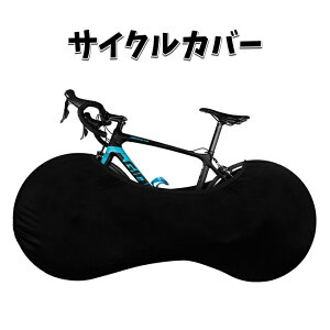 送料無料 サイクルカバー 自転車カバー ホイールカバー 保管カバー 無地 黒 屋内保管 ストレッチ素材 伸縮性 ロードバイク マウンテンバイク クロスバイク 汚れ防止 防塵 屋内 屋外 車載輸