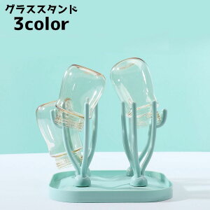 送料無料 グラススタンド コップ立て グラスホルダー 哺乳瓶スタンド 水切り 水受け キッチン収納 コップスタンド 台所 乾燥 シンプル おしゃれ 便利