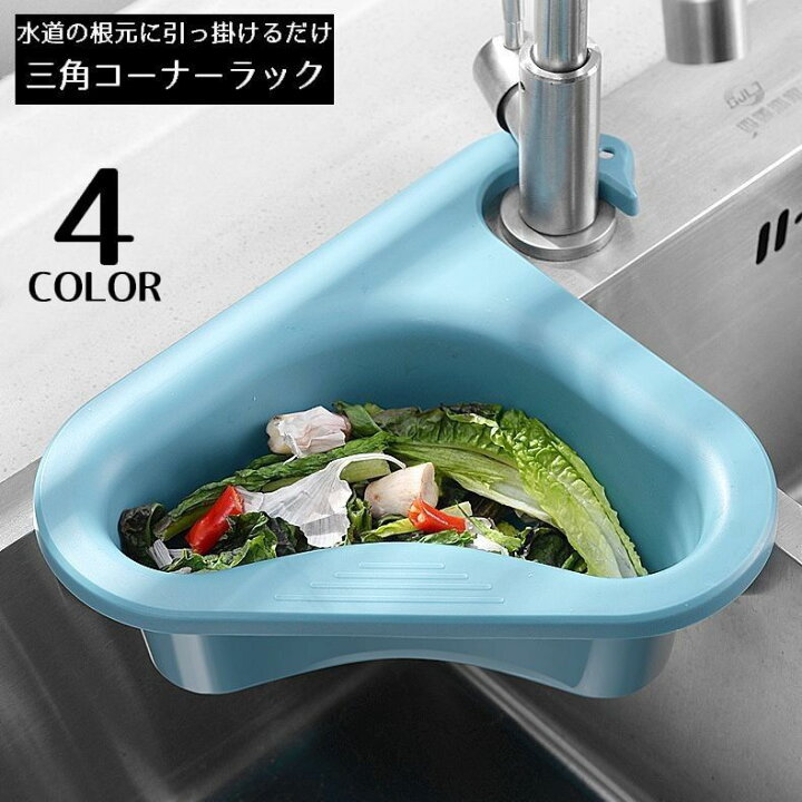 楽天市場】送料無料 三角コーナー 水切り シンクストレーナー ゴミ受け 