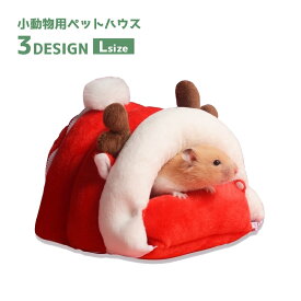 送料無料 小動物用ハウス ペット用 家 小屋 ベッド 寝床 巣箱 ハムスターの家 ハムスター ハムスター雑貨 小動物雑貨 ペットグッズ グッズ ペット用品 寒さ対策 あったか かわいい