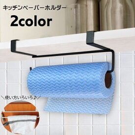 送料無料 キッチンペーパーホルダー ペーパーホルダー タオルホルダー 吊り下げ式 キッチン収納 戸棚下収納 ハンギングラック 布巾かけ ペーパータオルホルダー 棚下 多用途 ハンガーラック 調理器具吊り下げ 設置簡単 クローゼット収納 便利グッズ 収納用品 シンプル 白 黒