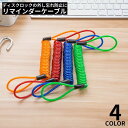 送料無料 ディスクロック用 リマインダーケーブル 1.5m 盗難防止 防犯 安全対策 外し忘れ防止 スプリング コイル ワイ…