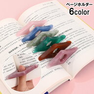 送料無料 ページホルダー ブックマーク 単品 1個 軽量 コンパクト 親指 片手読書 おしゃれ 便利グッズ 読…