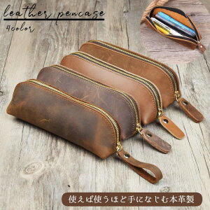 送料無料 ペンケース 筆箱 本革 レザー 文房具入れ ペン入れ ファスナー ポーチ 小物入れ お洒落 かっこいい シンプル メンズ レディース プレゼント ギフト ホワイトデー 誕生日 入学祝い