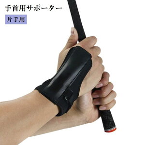 送料無料 手首用サポーター 片手 単品 男性 女性 男女兼用 スポーツケア用品 プロテクター 左右兼用 手首固定 リストサポーター 大人用 保護 マジック テープ ゴルフ トレーニング ボウリン