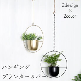 送料無料 ハンギングプランターカバー 吊り鉢 植木鉢 金属フレーム 壁掛け 吊り下げ 観葉植物 チェーン インテリア 室内 屋外 おしゃれ