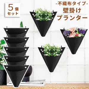 送料無料 プランター 不織布 壁掛け 植物栽培バッグ 5個セット 逆三角形 吊り下げ式 布プランター 植木鉢 植え袋 布鉢 スクエア ガーデニング用品 ぶら下げ 屋外 庭 柵 ガーデン 通水性 水通