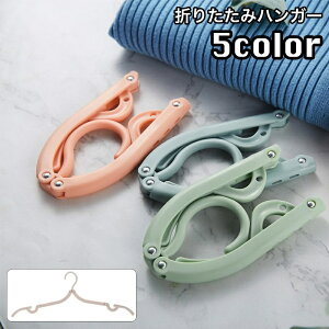 送料無料 ハンガー 5個セット 折りたたみハンガー 携帯用ハンガー 3way 折り畳み式 コンパクト 多機能 持ち運び 物干しハンガー ポケットハンガー 旅行用 出張用 携帯 アウトドア キャンプ 洗
