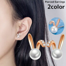送料無料 スタッドピアス レディース アクセサリー 耳飾り うさぎ 兎 パール調 ラインストーン ビジュー 華奢 小さめ 可愛い おしゃれ