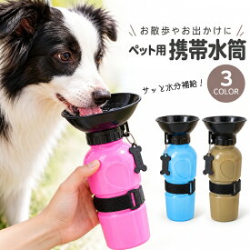 送料無料 ペット用給水ボトル ペット用給水器 ウォーターボトル 500ml 犬用 猫用 携帯水筒 飲み口付き ペット用品 ペットグッズ 持ち運び コンパクト 便利グッズ お散歩グッズ ポータブル お出かけ ドッグ キャット シンプル カジュアル 青 灰 ピンク