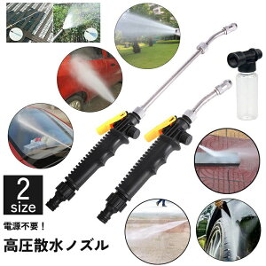 送料無料 散水ノズル 高圧 フォームガン 洗車 水やり 洗浄 強力 ストレート 広範囲 噴射 電源不要 清掃 クリーニング 掃除 庭 ガーデニング スプレー