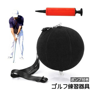 送料無料 ゴルフ練習器具 ポンプ付き ゴルフスイング補正 ボール トレーニング スイングトレーナー ゴルフデビュー 初心者 ゴルフ練習 補正 ゴルフ練習器 ゴルフ練習用品 ゴルフ用品 ゴル